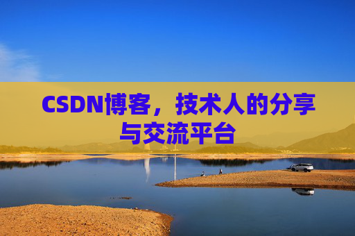 CSDN博客,技术人的分享与交流平台 CSDN博客,技术人的分享与交流平台